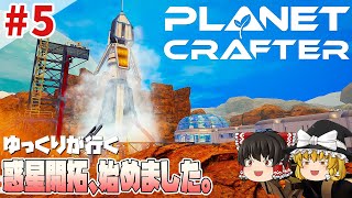 【The Planet Crafter】#5 ゆるく楽しむ惑星生活【ゆっくり実況】 [プラネットクラフター]