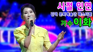 시절 인연/가수 이화 (이찬원) 김덕 글로벌 문화예술단 페스티벌 축하공연 잠실 학생체육관 특설무대