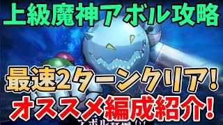 【グラクロ】上級魔神アボル簡単攻略法！最速2ターンでクリア可能な超オススメ編成を紹介！【七つの大罪グランドクロス/ゆっくり実況】