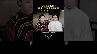 《怨女》#shorts 2/3 貧寒少女嫁入豪門，新婚夜才知丈夫又癱又瞎，苦熬半生終成惡婆婆