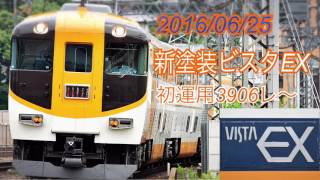 近鉄特急新塗装ビスタカーV09定期運用開始！