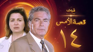 مسلسل قصة الامس الحلقة 14 - إلهام شاهين - مصطفى فهمي