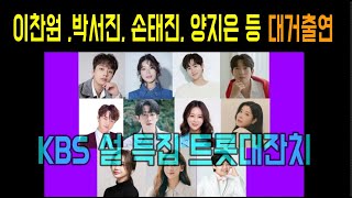 KBS 설 특집 트롯대잔치 출연진 💙 이찬원, 박서진, 손태진, 안성훈, 양지은, 홍지윤, 박혜신, 린, 김희재, 오유진, 김소연, 김연자, 진성