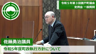 令和５年第３回置戸町議会定例会一般質問～佐藤勇治議員