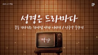 [남포교회_청년2부]_성경은 드라마다_막간_끝을 기다리는 하나님 나라 이야기_21.2.7.주일