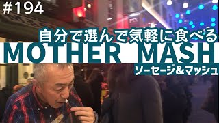 194. 気軽に食べるソーセージ＆マッシュ / MOTHER MASH / CARNABY【ロンドン/レストラン紹介】