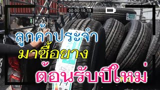 ลูกค้าประจำมาซื้อยาง รับปีใหม่ [จันทร์เซอร์วิส]