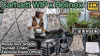 Carhartt WIP x Helinox Royal box Shade Sunset Chair Tactical Field Office｜Chair two one 比較 開箱   4K