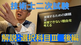 技術士二次試験に合格する選択科目Ⅲの考え方と戦略(前編)