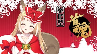 【参加型雀魂】クリスマスだからみんなで麻雀しよっ【新人Vtuber】