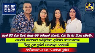 නොනිමි නාට්‍යයේ  තිරයෙන් පිටුපස වුණු රස බර සිදුවීම් - Behind The Scenes - INSIDE STORY - 2022 -11-22