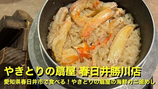 【やきとりの扇屋 春日井勝川店】〜愛知県春日井市で食べる！やきとりの扇屋の海鮮カニ釜めし〜