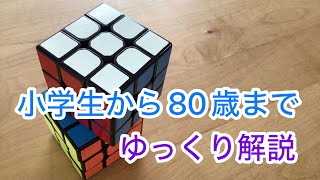 超簡単ルービックキューブの揃え方　小学生から80歳まで！誰でも出来るゆっくり解説！　小学生でもできるシリーズ