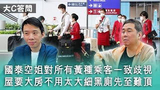 【周六答問】2023-06-17 反政府無錯但被洗腦不自知就係蠢 / 屋要大房不用太大細黑廁先至難頂 / 國泰空姐對所有黃種乘客一致歧視〈周顯 Gary〉