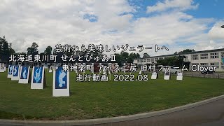 芸術から美味しいジェラートへ 北海道東川町 せんとぴゅあⅡ → 東神楽町 アイス工房 田村ファーム Clover 走行動画 2022 08