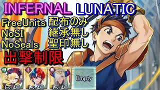 【FEH】絆英雄戦 ロス＆ユアン INFERNAL LUNATIC 配布のみ 継承無し 聖印無し【ファイアーエムブレムヒーローズ】FireEmblemHeroes LHB Ross Ewan