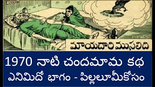 మాయదారి ముసలిది ఎనిమిదో భాగం 1970  నాటి చందమామ కథ