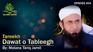 Tareekh Dawat o Tableegh | Episode #4th | Power of Tableegh | Molana Tariq Jamil | Latest Bayan
