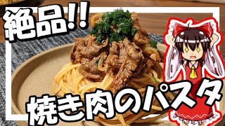 【ゆっくり料理】霊夢が「焼肉のパスタ」を作るよ！【ゆっくり実況】