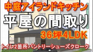 中庭のある平屋の間取り　アイランドキッチン　３６坪4LDK　広い収納　シューズクロークとパントリー収納　北の部屋に光を入れる方法