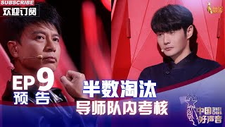 【2022中国好声音】EP9 预告：残酷 ！半数淘汰！李荣浩李克勤队内考核