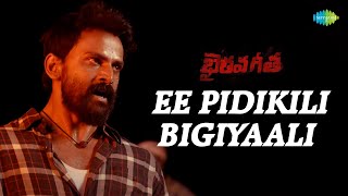 Ee Pidikili Bigiyaali Video Song | Bhairava Geetha | Dhananjaya | RGV | Irra Mor