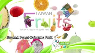 西瓜台湾休閒農業発展協会は Taiwan Fruits  Beyond Sweet  5分鐘FULL HD短片