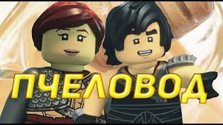 [Ninjago] Коул и Скайлор - Пчеловод