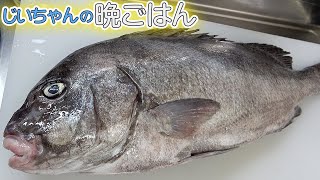 【爺ちゃんの晩御飯】4.5kgのコショウダイを捌いてお料理を３品作ったよ！！