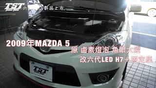 TST竣天 現場安裝教學 09年 馬5 魚眼大燈 改裝六代H7 6500K +梅花座