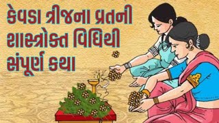 Kevda Trij Nu Vrat | કેવડા ત્રીજ નું વ્રત | વ્રત કથા |  केवड़ा त्रिज का व्रत |