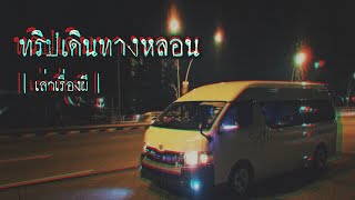 เล่าเรื่องผี EP.224 | ทริปเดินทางหลอน