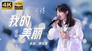 Hi-Res无损音质 | 4K 黄绮珊#我的美丽 by可楼 空灵柔情的嗓音治愈人心 一幅美丽的画映入眼帘#中国好声音 #可乐音乐