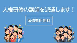 人権研修の講師を派遣します・人権啓発DVDを貸し出します