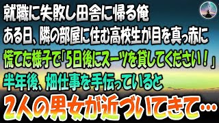 【感動する話】就職に失敗し田舎に帰る俺。ある日隣の部屋に住む一人暮らしの高校生が慌てた様子で「5日後にスーツを貸してください」→半年後、実家で畑仕事を手伝っていると2人の男女が近づいてきて…