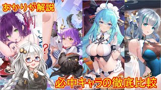 【放置少女】紲星あかりと行く放置少女 戦役必中キャラは誰がおススメ？