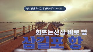 서산 삼길포항 4K영상으로 즐기세요  선상에서 회뜨는 20240416  4K