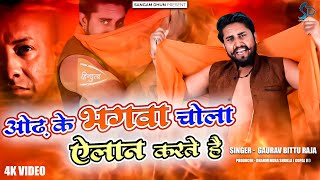 Wearing saffron robe declares. Gaurav Bittu Raja BHAGWA SONG | Hindutav Song | Sangam Dhun