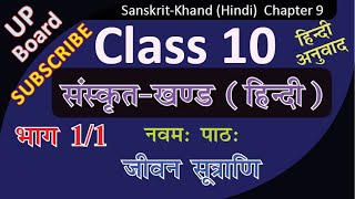 UP Board Class 10 Class X SANSKRIT Khand Hindi Lesson 9 जीवन सूत्राणि