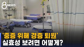 '중증 환자 위해 경증 환자 퇴원' 실효성 보려면 어떻게? / SBS 8뉴스