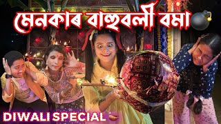 মেনকাৰ বাহুবলী বমা😍|AssameseComedy|DiwaliSpecial|Funnyvideo|Sekhorkhaiti|