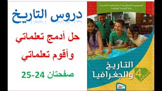 حل أدمج تعلماتي+أقوم تعلماتي صفحتان 24و25 من كتاب التاريخ والجغرافيا للسنة الرابعة إبتدائي