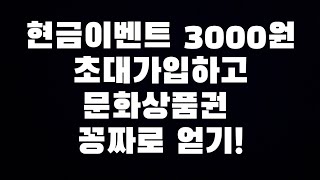 [현금이벤트 3000원] 신규가입하고 문화상품권 얻는 방법!!