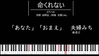 【ピアノソロ伴奏】♪命くれない　/瀬川瑛子【歌詞つき】【懐メロ】【シニア向け】