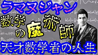 【天才】ラマヌジャン数学界の魔術師の生涯とは【ゆっくり歴史/偉人伝】