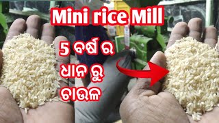 5ବର୍ଷ ର ଧାନ ରୁ ଚାଉଳ।। Mini Rice Mill