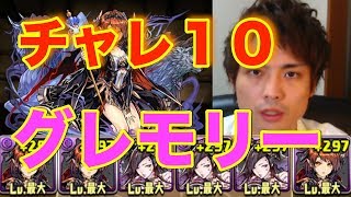 【パズドラ】チャレンジダンジョンLv10 究極グレモリーPT