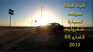 Camaro 2013  quick review تجربة قيادة سريعه للكمارو إس إس 2013 #مراجعة #تجربة #كمارو