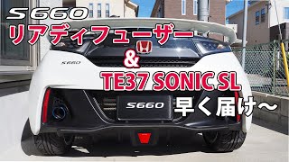 S660リアディフューザーとTE37SONIC SL