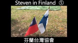 SteveFinland 芬蘭交換⑤ 芬蘭台灣人協會 / Taiwanese in Suomi